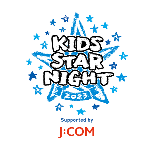 キッズ STAR☆NIGHT 2023 Supported by J:COM