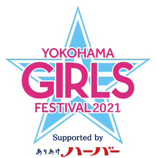 YOKOHAMA GIRLS☆FESTIVAL 2021 Supported by ありあけハーバー