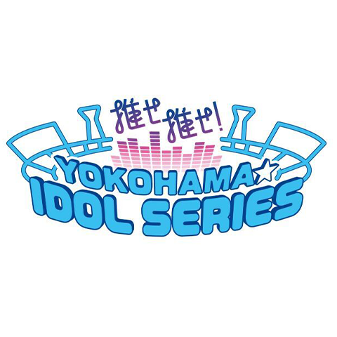 推せ推せ！YOKOHAMA☆IDOL SERIES 2025