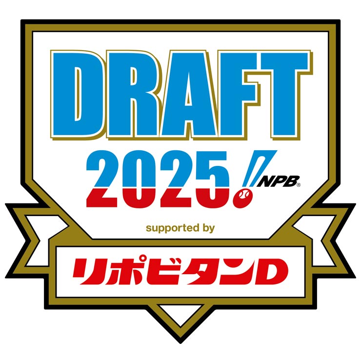 2025年 プロ野球ドラフト会議 supported by リポビタンD