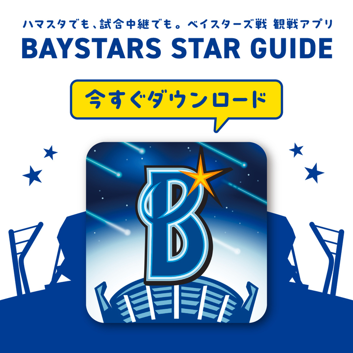 観戦をさらに便利に！BAYSTARS STAR GUIDEはコチラ