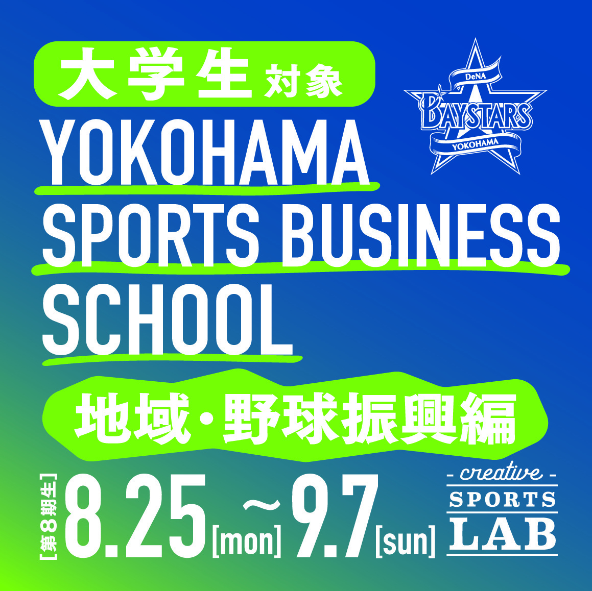 大学生対象「横浜スポーツビジネススクール 〜地域・野球振興編〜」開催