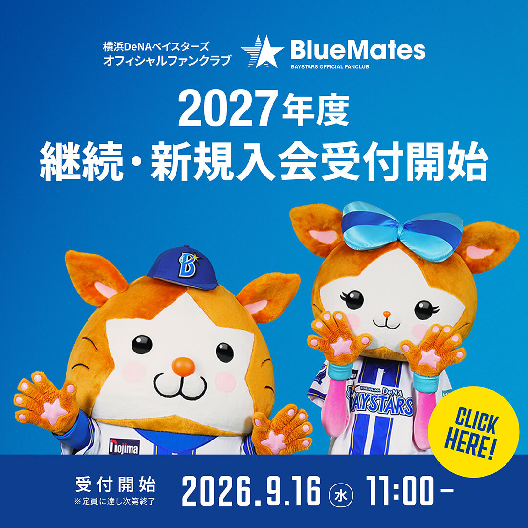 2027年度BlueMates入会受付開始！