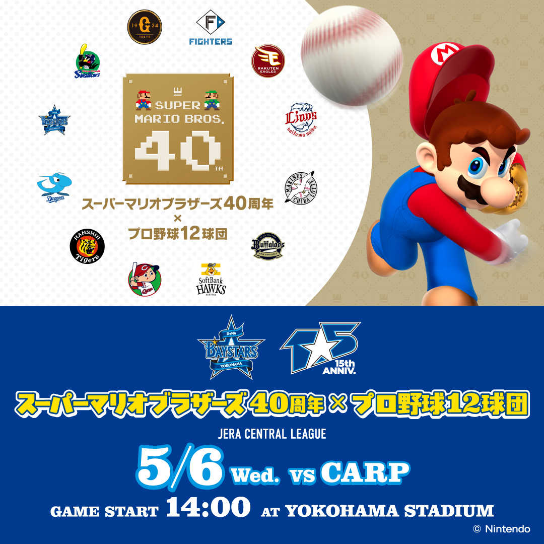 スーパーマリオブラザーズ40周年×プロ野球12球団はコチラ