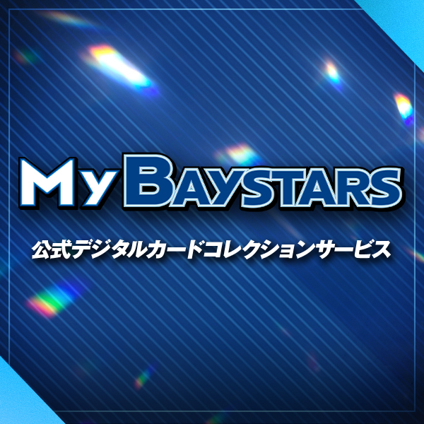 デジタルカードコレクション「MY BAYSTARS」はコチラ！