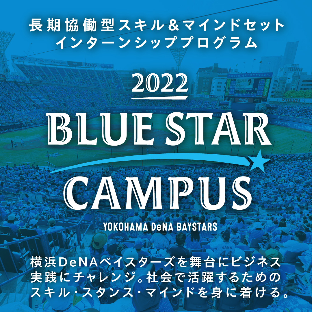 「BLUE STAR CAMPUS 2022」募集のお知らせ