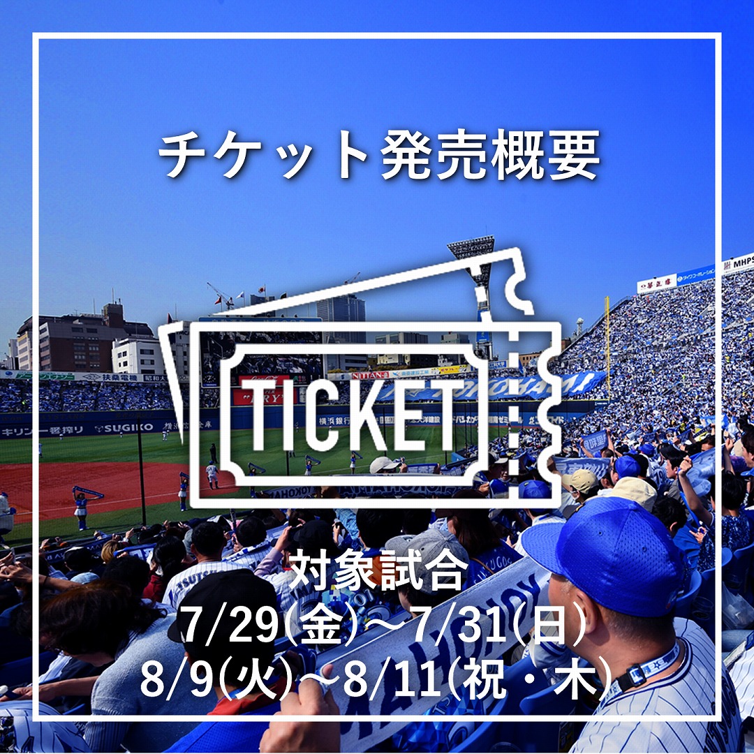 チケット発売概要：7/29 (金)〜7/31(日)、8/9(火)～8/11(祝・木)