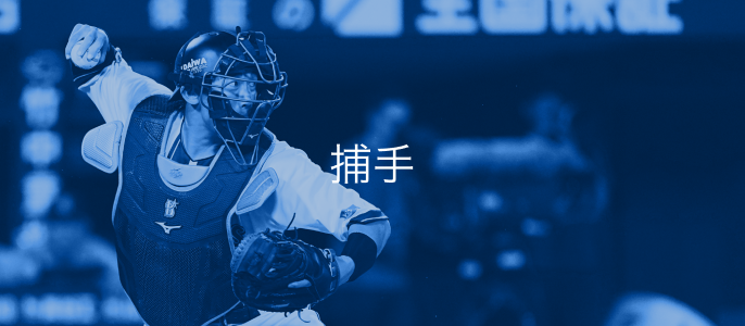 捕手