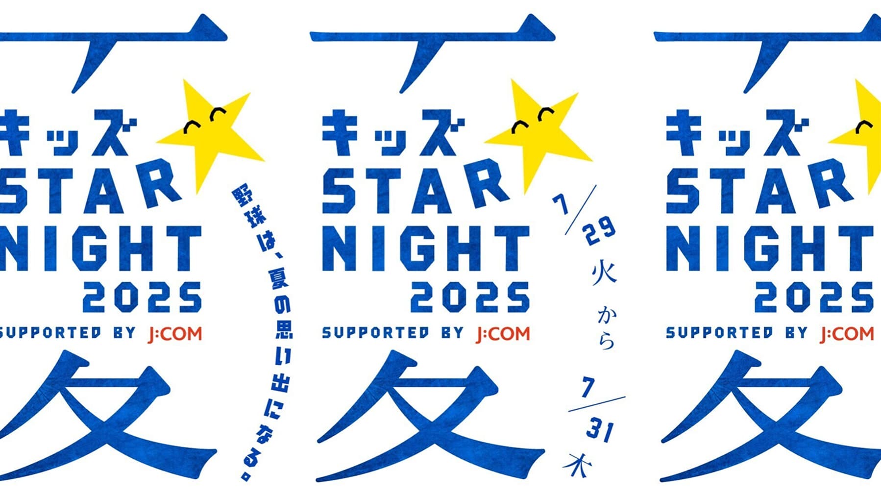 キッズが主役！もうひとつのスターナイト